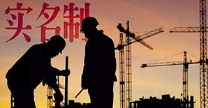 人民日报:以工人实名制撬动建筑业升级 人民日报:以工人实名制撬动建筑业升级