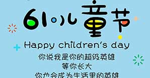 六一儿童节快乐！