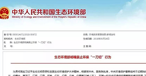 环保风暴来袭,各地积极落实严禁环保“一刀切” 环保风暴来袭,各地积极落实严禁环保“一刀切”