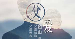 父亲，您辛苦了！