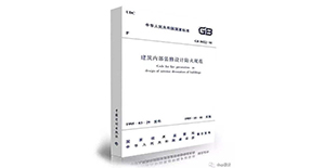 《建筑设计防火规范》GB50016-2014（2018版)<font color="red">悍马加固</font>材料