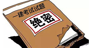 【资料】2018一级建造师考试历年真题（2004-2017），免费拿走