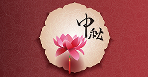 合家欢|2018中秋放假及物流发车通知,敬请关注 合家欢|2018中秋放假及物流发车通知,敬请关注