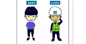 <font color="red">工地青年</font>VS大众青年 <font color="red">工地青年</font>VS大众青年