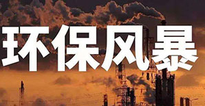 好消息!环保部正式发文:停工令走了! 好消息!环保部正式发文:停工令走了!