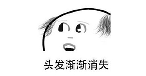 今天，你脱发了吗？