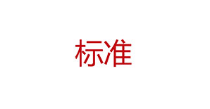 <font color="red">GB50210-2018《建筑装饰装修工程质量验收标准》</font>已实施