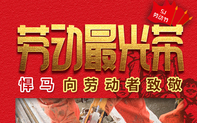 劳动人民最光荣，撸起袖子加油干！