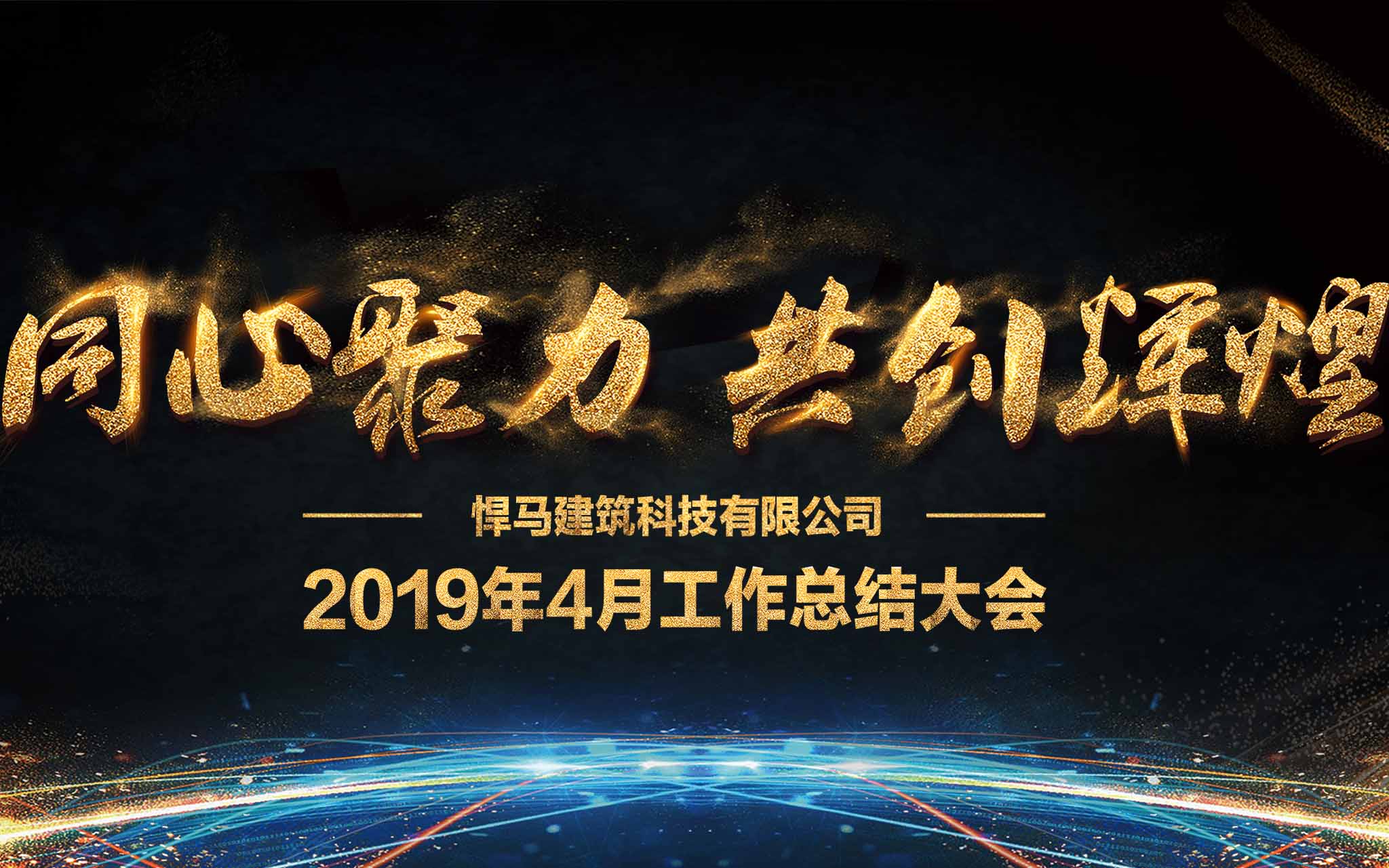 雄赳赳气昂昂，蒸蒸日上势不可挡！——上海悍马4月例会圆满落幕