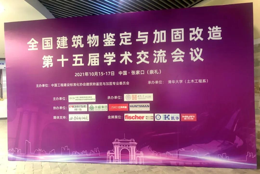 直击现场|全国建筑物鉴定与加固改造第十五届学术交流会议火热进行中！