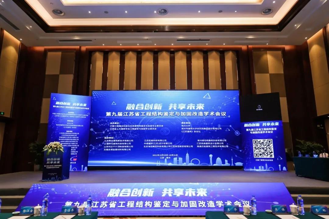 精彩回顾|第九届江苏省工程结构鉴定与加固改造学术会议圆满落幕