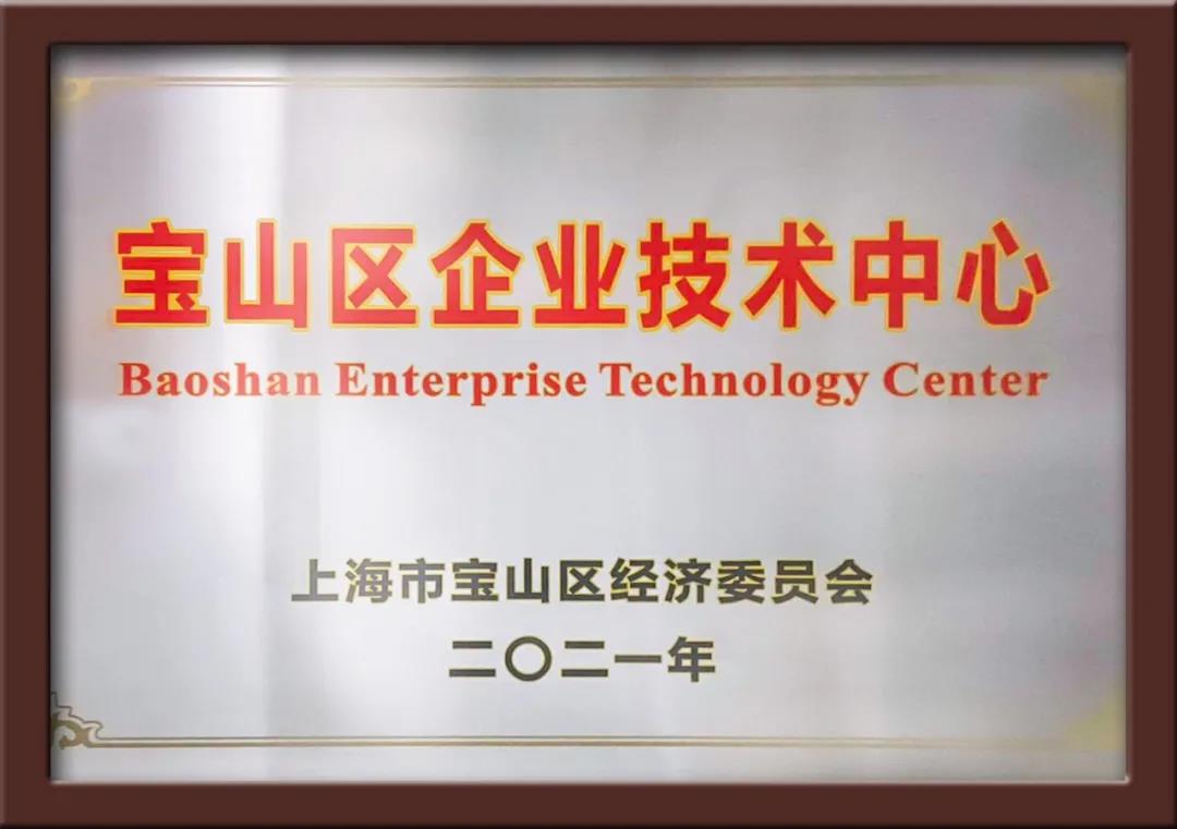 喜讯|上海悍马荣获“宝山区企业技术中心”认定 喜讯|上海悍马荣获“宝山区企业技术中心”认定