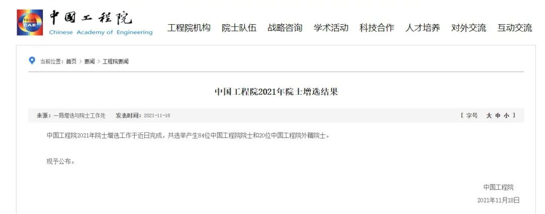 祝贺!104位专家当选为中国工程院2021年院士 祝贺!104位专家当选为中国工程院2021年院士