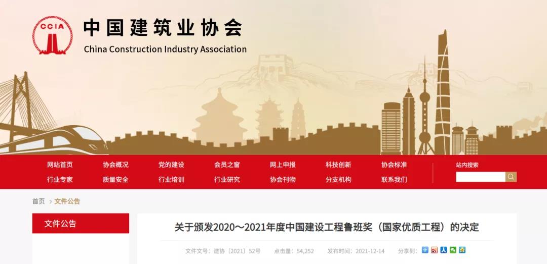 246项工程获奖!2020~2021年度鲁班奖完整名单公布! 246项工程获奖!2020~2021年度鲁班奖完整名单公布!