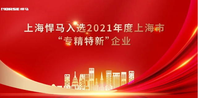 喜讯丨上海悍马荣获2021年度“专精特新”企业认定 喜讯丨上海悍马荣获2021年度“专精特新”企业认定