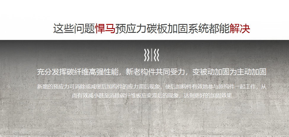 <font color="red">预应力</font>碳纤维板加固系统能解决哪些加固隐患